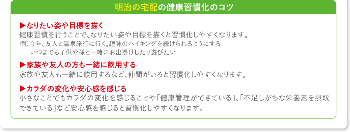 明治の宅配の健康習慣化のコツ