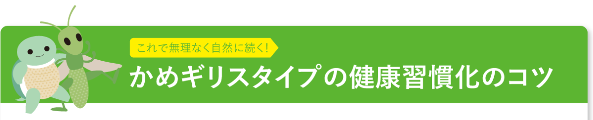 これで無理なく自然に続く！　かめギリスタイプの健康習慣化のコツ