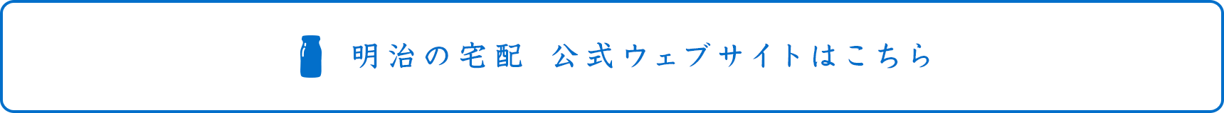 明治の宅配公式ウェブサイトはこちら