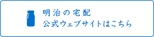 明治の宅配公式ウェブサイトはこちら