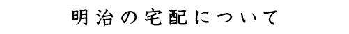 明治の宅配について