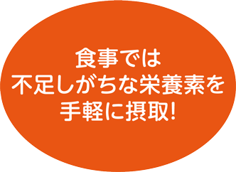 食事では不足しがちな栄養要素を手軽に摂取！