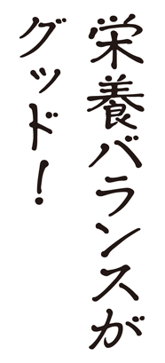 栄養バランスがグッド！