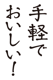 手軽でおいしい！