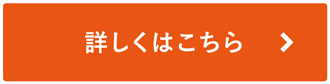 詳しくはこちら