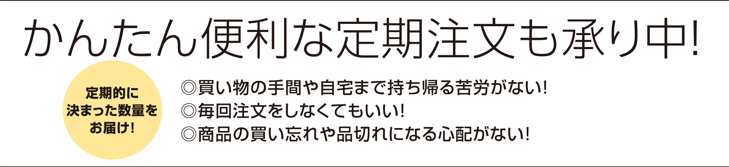 かんたん便利な定期注文も承り中！