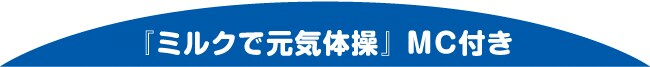 「ミルクで元気体操」MC付き