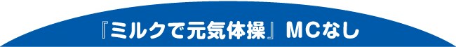 「ミルクで元気体操」MCなし