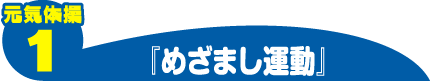 元気体操1 めざまし運動