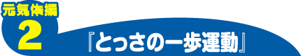 元気体操2 とっさの一歩運動