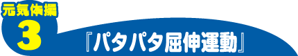 元気体操3 パタパタ屈伸運動