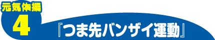 元気体操4 つま先バンザイ運動