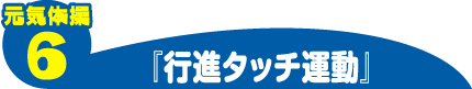 元気体操6 行進タッチ運動