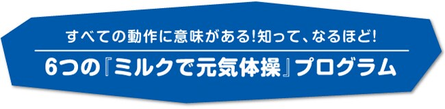 すべての動作に意味がある！知って、なるほど！6つの「ミルクで元気体操」プログラム