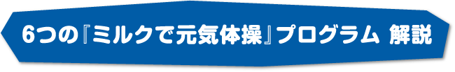 6つの「ミルクで元気体操」プログラム解説