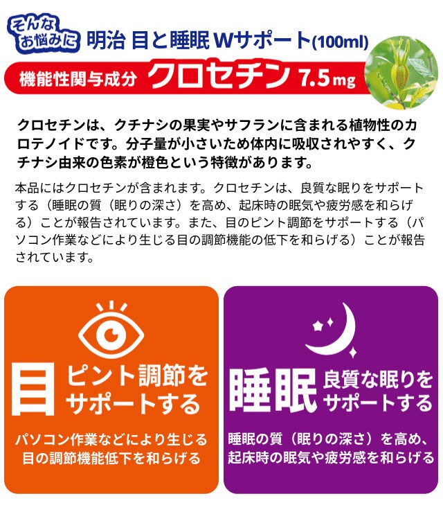 そんなお悩みに 明治 目と睡眠Wサポート(100ミリリットル)　機能性関与成分 クロセチン 7.5ミリグラム