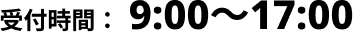 受付時間：9時から17時