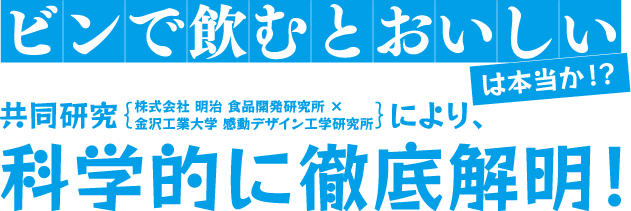 ビンで飲むとおいしいは本当か！？