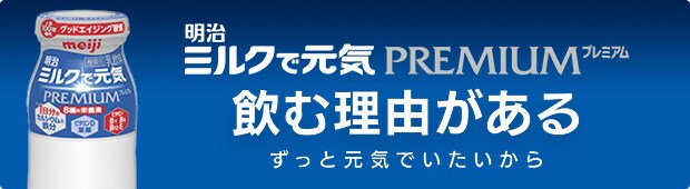 明治ミルクで元気