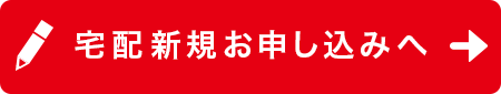 宅配のお申し込みはこちら