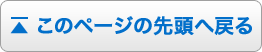 このページの先頭へ戻る