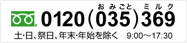 フリーダイヤル0120-035-369　土・日、祭日、年末・年始を除く10:00～16:30