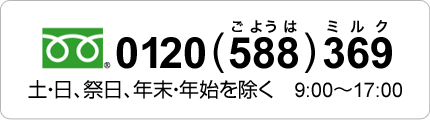 フリーダイヤル0120-588-369　土・日、祭日、年末・年始を除く9:00～17:00