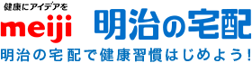 健康にアイデアを 　株式会社 明治　明治の宅配 明治の宅配で健康習慣はじめよう！