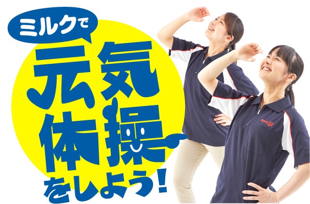 ミルクで元気体操をしよう!