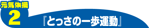 元気体操2 『とっさの一歩運動』