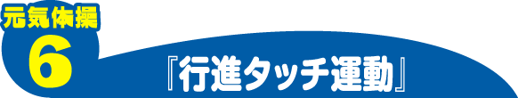 元気体操6 『更新タッチ運動』