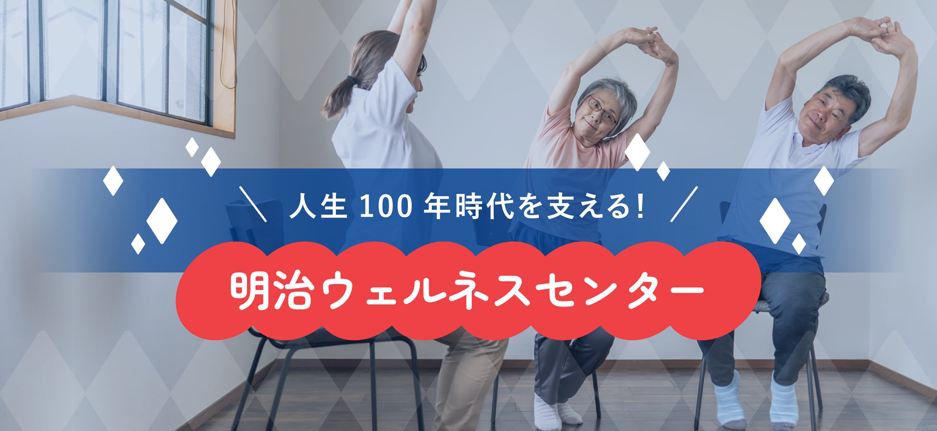 人生100年時代を支える！明治ウェルネスセンター