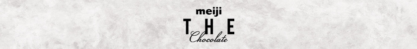 meiji THE Chocolate（明治 ザ・チョコレート）