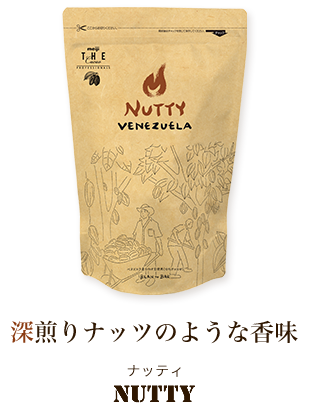 Nutty 深煎りナッツのような香味