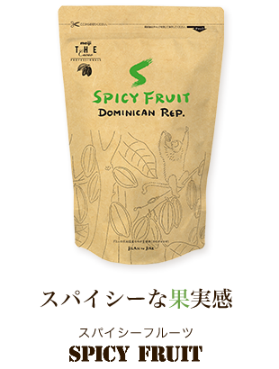 SpicyFruit スパイシーな果実感