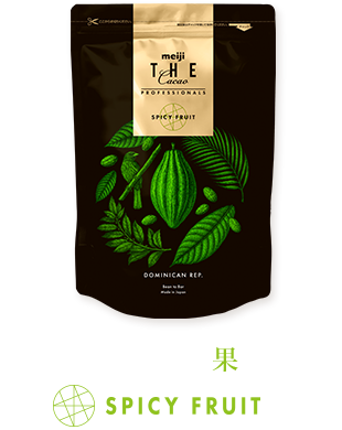 SpicyFruit スパイシーな果実感