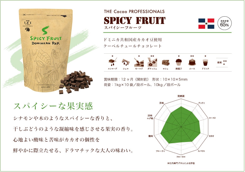 SpicyFruit スパイシーフルーツ ドミニカ共和国産カカオ豆を中心に使用クーベルチュールチョコレート