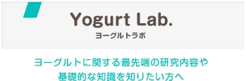 ヨーグルトラボ　ヨーグルトに関する最先端の研究内容や基本的な知識を知りたい方へ