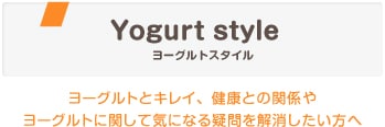 ヨーグルトとキレイ、健康との関係やヨーグルトに関して気になる疑問を解消したい方へ