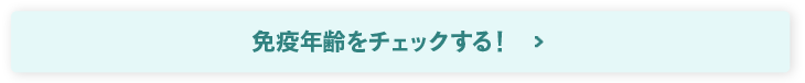 免疫年齢をチェックする！