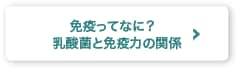 免疫ってなに? 乳酸菌と免疫力の関係