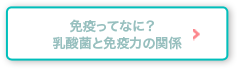 免疫ってなに? 乳酸菌と免疫力の関係