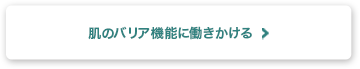 肌のバリア機能に働きかける