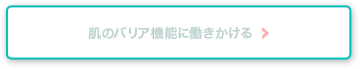 肌のバリア機能に働きかける