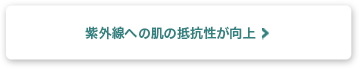 紫外線への肌の抵抗性が向上