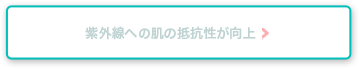 紫外線への肌の抵抗性が向上