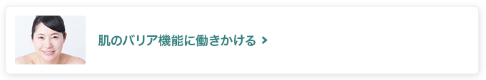 肌のバリア機能に働きかける