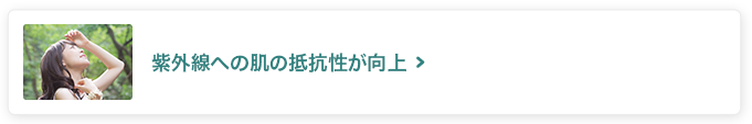 紫外線への肌の抵抗性が向上