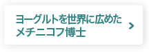 ヨーグルトを世界に広めたメチニコフ博士