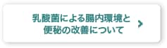 乳酸菌による腸内環境と便秘の改善について